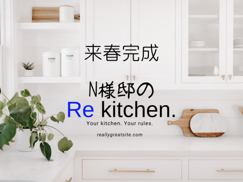 N様邸の Re KItchen.