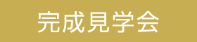 射水市【BEシステムの家】　オープンハウス